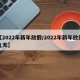 【2022年新年放假/2022年新年放假几天】