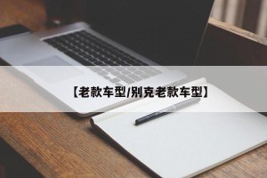 【老款车型/别克老款车型】