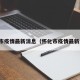 怀化市疫情最新消息（怀化市疫情最新消息）