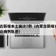内蒙古新增本土确诊7例（内蒙古新增1例本土确诊病例轨迹）