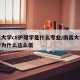 南昌大学c8护理学是什么专业/南昌大学护理学为什么这么低