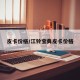 皮卡价格/江铃宝典皮卡价格