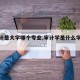 【审计是大学哪个专业,审计学是什么学院的】