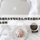 内蒙古医科大学专科怎么/内蒙古医科大学专科怎么样啊