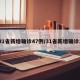 31省新增确诊47例/31省新增确诊1