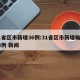 31省区市新增36例:31省区市新增确诊36例 新闻