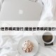 魔兽世界瞬间潜行/魔兽世界瞬间潜行任务