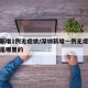 深圳新增1例无症状/深圳新增一例无症状感染者是哪里的