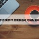 手游模拟:手游模拟器吃电脑配置吗