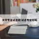 大学专业试点班:试点专业好吗