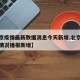 【北京疫情最新数据消息今天新增,北京疫情最新情况播报新增】