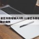 31省区市新增输入9例:31省区市新增9例确诊病例