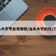 汕头大学专业有哪些/汕头大学的热门专业