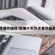 疫情热搜榜:疫情十大热点事件最新