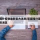 新疆喀什疫情最新官方消息/新疆喀什最新疫情通报消息