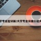 大学专业超详解/大学专业详细介绍大全