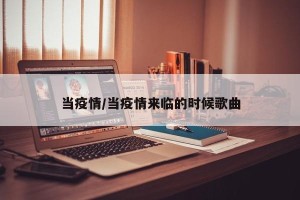 当疫情/当疫情来临的时候歌曲