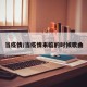当疫情/当疫情来临的时候歌曲