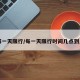 了解一天限行/每一天限行时间几点到几点