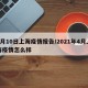 4月10日上海疫情报告/2021年4月上海疫情怎么样
