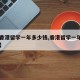 【去香港留学一年多少钱,香港留学一年费用多少】