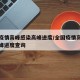 全国疫情高峰感染高峰进度/全国疫情高峰感染高峰进度查询