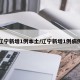 辽宁新增1例本土/辽宁新增1例病例