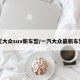 【大众suv新车型/一汽大众最新车型】