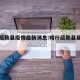 喀什疏勒县疫情最新消息:喀什疏勒县属于哪个市