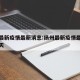 扬州最新疫情最新消息:扬州最新疫情最新消息今天