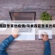 马来西亚登革热疫情/马来西亚登革热疫情严重吗