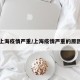上海疫情严重/上海疫情严重的原因