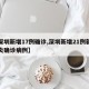 【深圳新增17例确诊,深圳新增21例新型肺炎确诊病例】