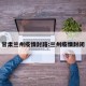 甘肃兰州疫情封路:兰州疫情封闭