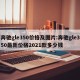 奔驰gle350价格及图片:奔驰gle350最新价格2021款多少钱