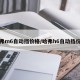 哈弗m6自动挡价格/哈弗h6自动挡价格