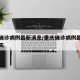 重庆确诊病例最新消息/重庆确诊病例最新消息今天