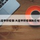 大连甲肝疫情:大连甲肝疫情防控电话
