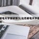 北京邮电大学保研情况/北京邮电大学保研情况分析