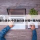 今天金价多少:今天金价多少钱一克六福珠宝