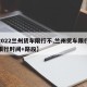 【2022兰州货车限行不,兰州货车限行规定限行时间+路段】