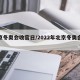 北京冬奥会收官日/2022年北京冬奥会成功