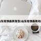 山东疫情最新报告/山东疫情最新动向