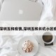 【深圳五和疫情,深圳五和长坑小区疫情】