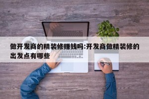 做开发商的精装修赚钱吗:开发商做精装修的出发点有哪些