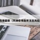 天津疫情最新（天津疫情最新消息风险地区）