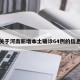 关于河南新增本土确诊64例的信息