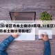 【31省区市本土确诊0新增,31省区151市本土确诊零新增】