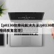 【p0130故障码解决方法/p0130故障码反复出现】