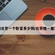 租北京一个卧室多少钱/北京租一居室